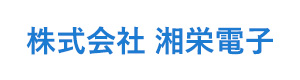 株式会社 湘栄電子 採用ホームページ